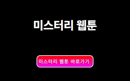 미스터리 웹툰